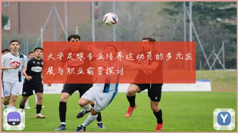 大学足球专业培养运动员的多元发展与职业前景探讨
