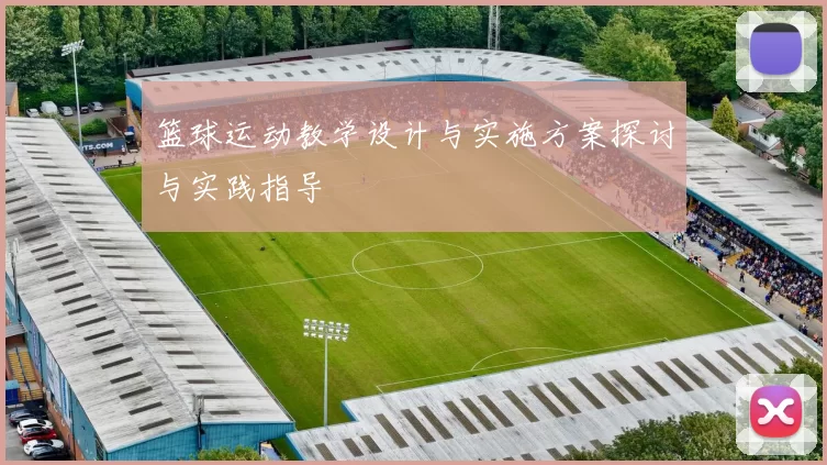 篮球运动教学设计与实施方案探讨与实践指导