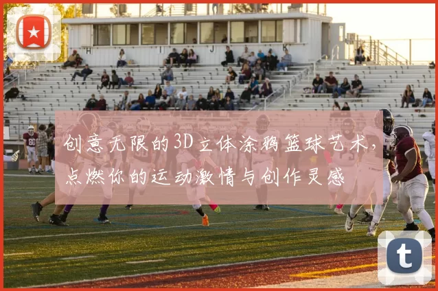 创意无限的3D立体涂鸦篮球艺术，点燃你的运动激情与创作灵感