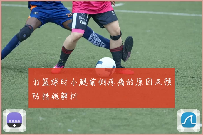 打篮球时小腿前侧疼痛的原因及预防措施解析
